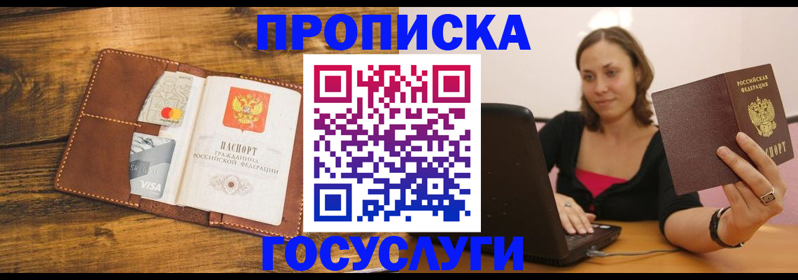 купить прописку в Краснодаре